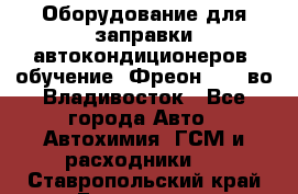 Оборудование для заправки автокондиционеров, обучение. Фреон R134aво Владивосток - Все города Авто » Автохимия, ГСМ и расходники   . Ставропольский край,Ессентуки г.